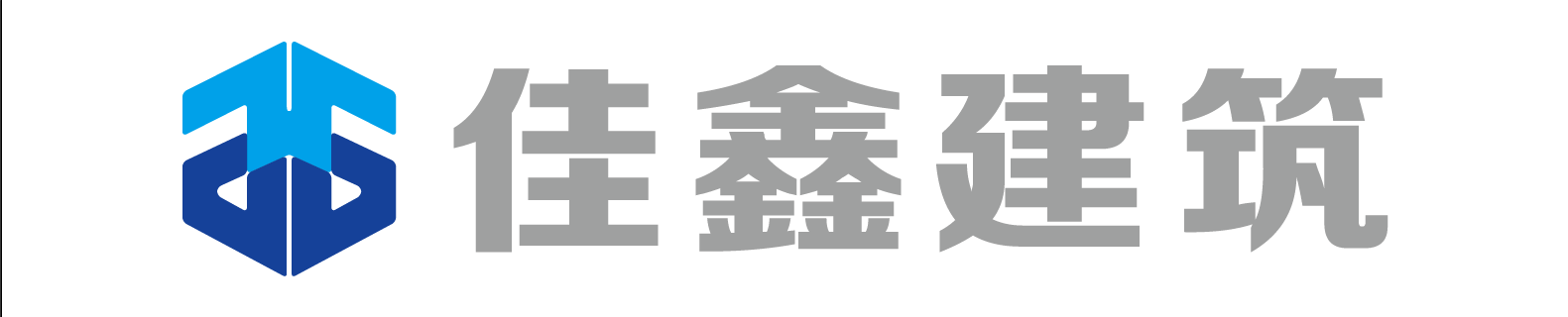 重庆佳鑫建筑工程有限公司