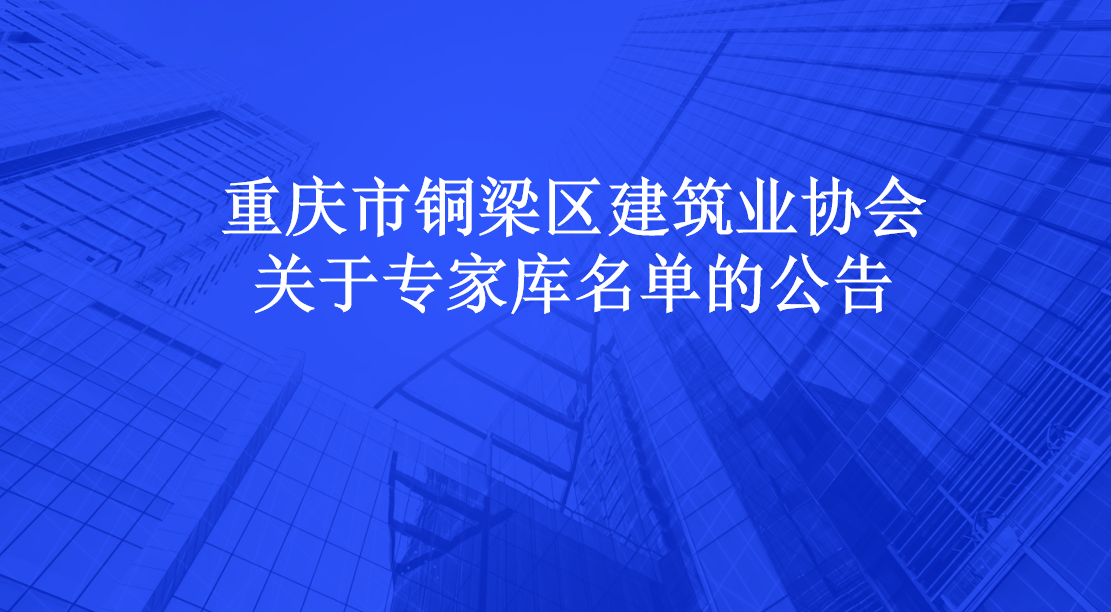 重庆市铜梁区建筑业协会关于专家库名单的公告