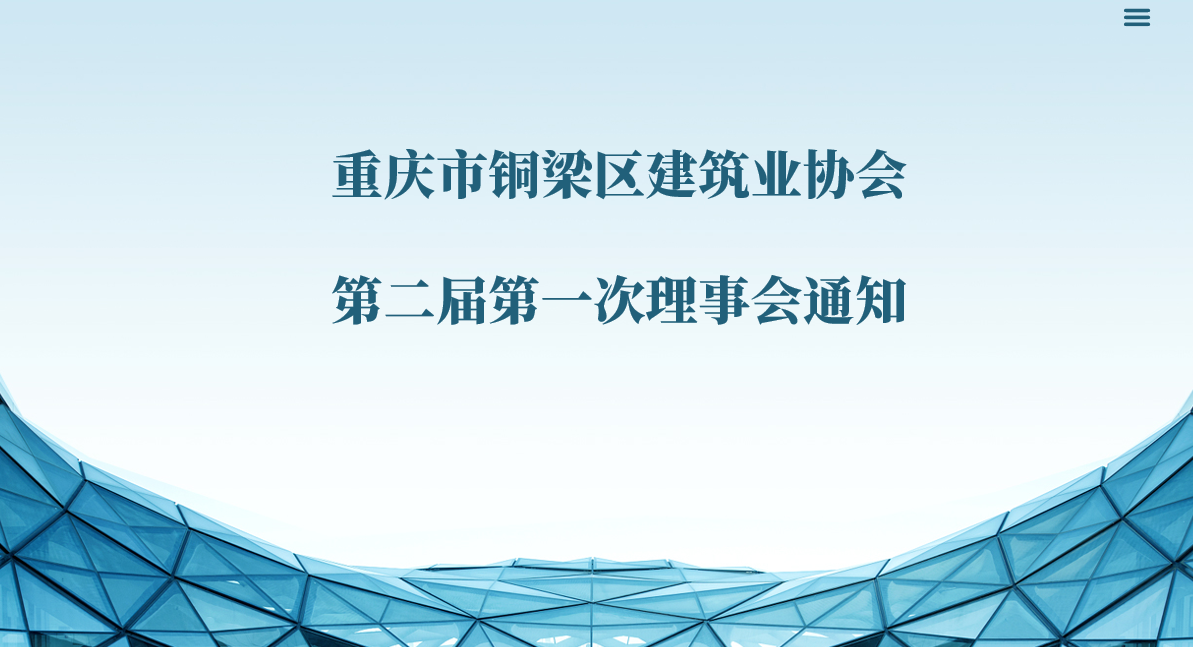 重庆市铜梁区建筑业协会第二届 第一次会长办公会通知